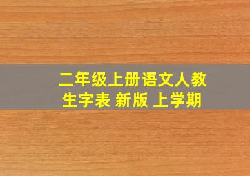 二年级上册语文人教生字表 新版 上学期